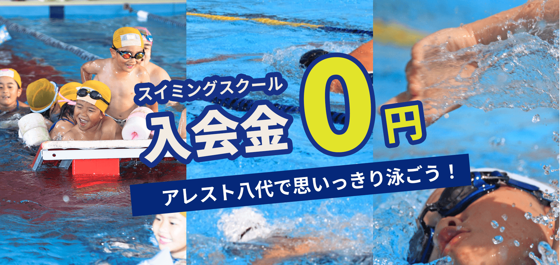 スイミングスクール入会金0円！アレスト八代で思いっきり泳ごう！